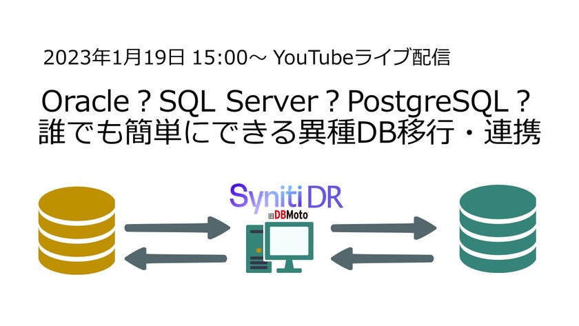 Oracle？SQL Server？PostgreSQL？誰でも簡単にできる異種DB移行・連携
