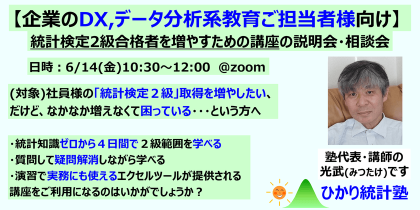 【無料】【企業のDX,データ分析系教育ご担当者様向け】統計検定2級合格者を増やすための講座の説明会・相談会・・・社員様のデータ分析力向上を目指されませんか？社員様の統計検定２級取得を増やすことで。