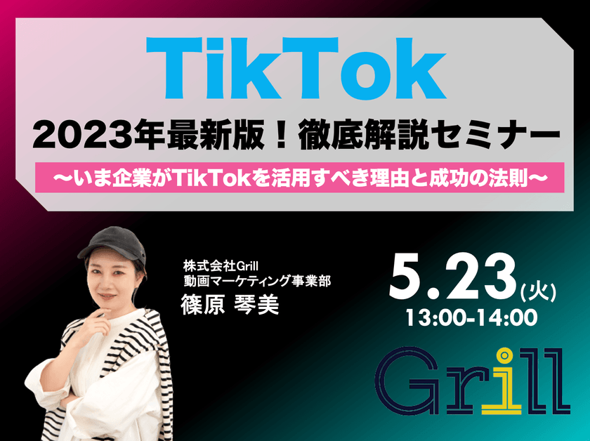 ＜5月23日13時〜 / オンラインウェビナー＞【2023年最新版】TikTok徹底解説セミナー！〜いま企業がTikTokを活用すべき理由と成功の法則〜