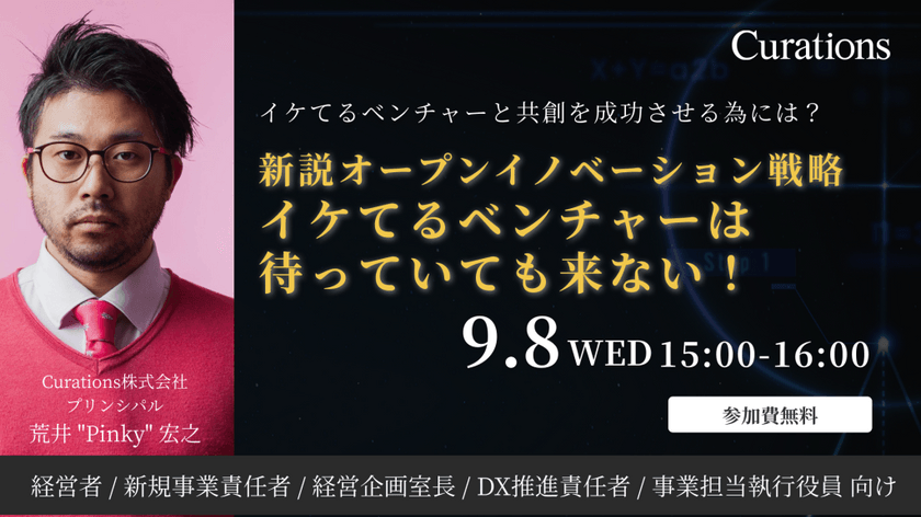 〜新説オープンイノベーション戦略 イケてるベンチャーは待っていても来ない！〜