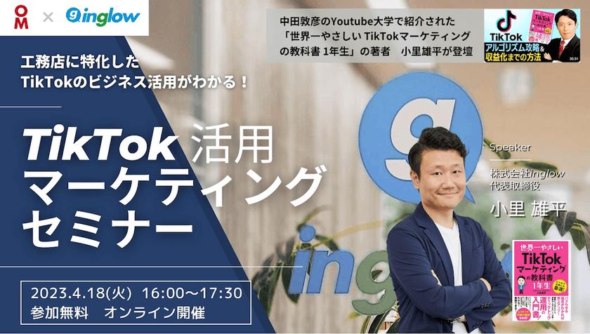 〜工務店に特化した TikTokのビジネス活用がわかるセミナー！