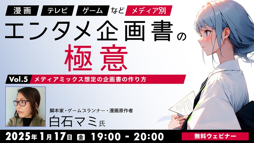 「漫画」「テレビ」「ゲーム」など メディア別エンタメ企画書の極意Vol.5～メディアミックス想定の企画書の作り方～