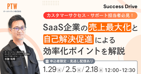 カスタマーサクセス・サポート担当者必見！ SaaS企業の売上最大化と自己解決促進による効率化ポイントを解説