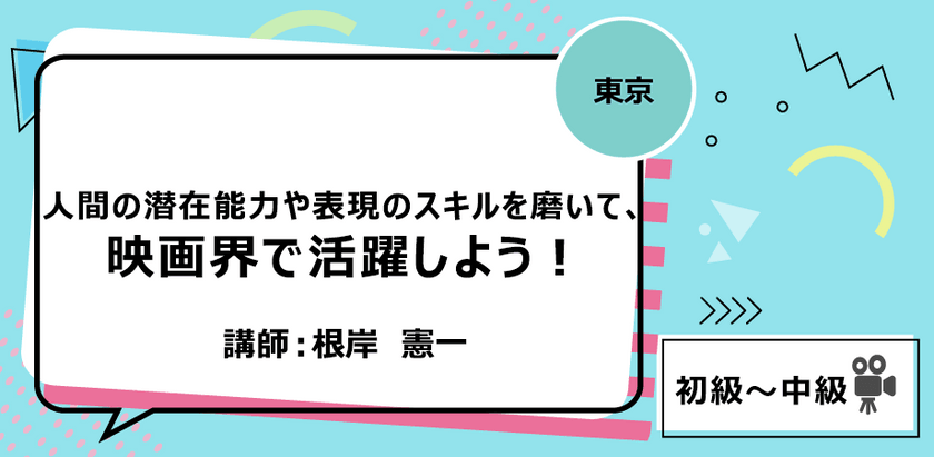 【東京】人間の潜在能力や表現のスキルを磨いて、映画界で活躍しよう！