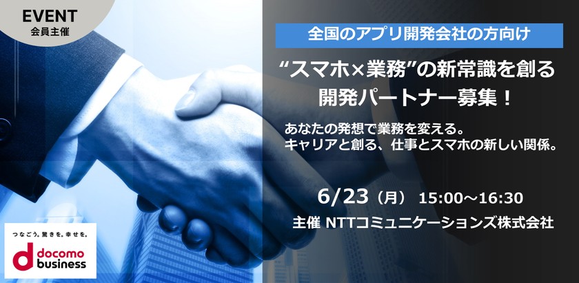 【6/23（月）開催】“スマホ×業務”の新常識を創る開発パートナー募集！ ～キャリアと共創、業務現場に効くスマホアプリ～