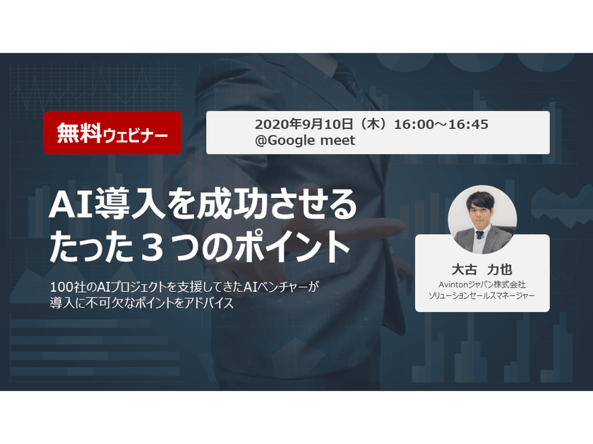 【無料ウェビナー】AI導入を成功させるたった３つのポイント