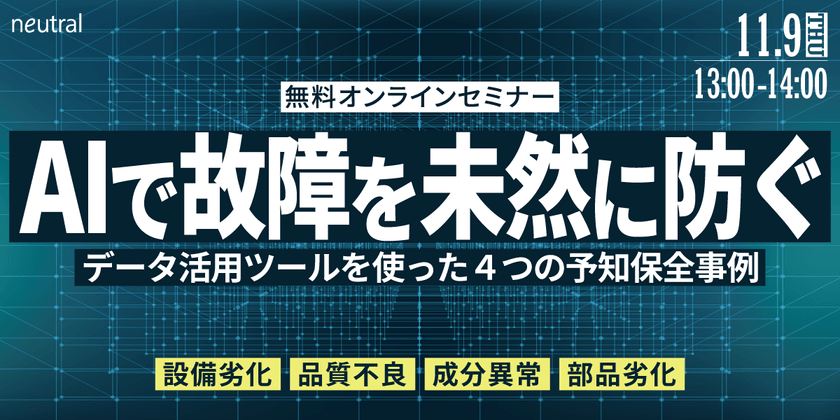 AIで故障を未然に防ぐ│データ活用ツールを使った4つの予知保全事例【製造業DX】