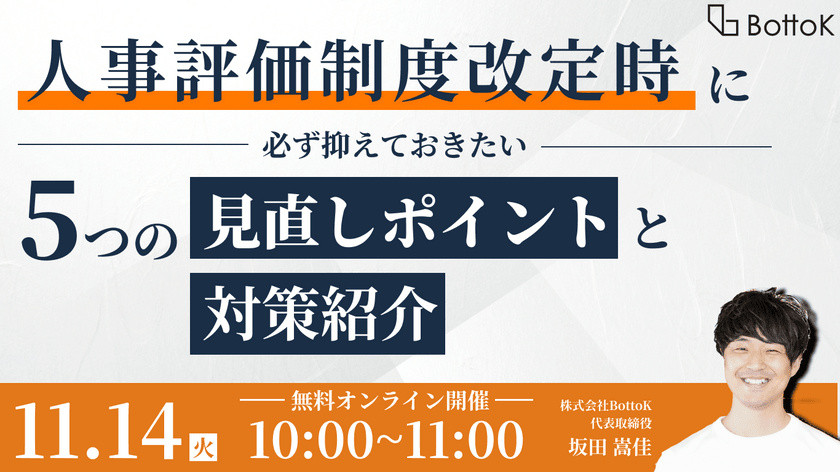 人事評価制度の改定時に必ず抑えておきたい５つの見直しポイントと対策紹介セミナー