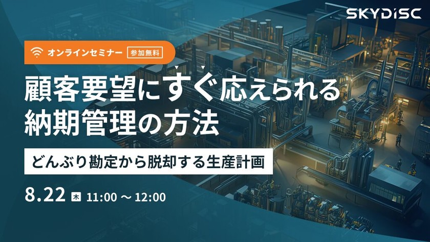 顧客要望にすぐ応えられる納期管理の方法〜どんぶり勘定から脱却する生産計画〜【8月22日】