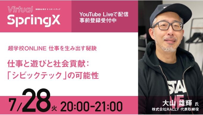 SpringX超学校ONLINE　仕事と遊びと社会貢献：「シビックテック」の可能性