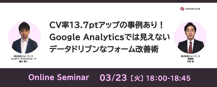 CV率13.7ptアップの事例あり！ Google Analyticsでは見えないデータドリブンなフォーム改善術