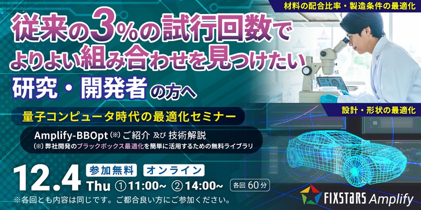 【12/4開催】量子コンピュータ時代の最適化セミナー『Amplify-BBOptのご紹介及び技術解説』 第2回 14:00～