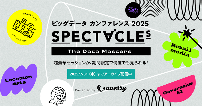 【アーカイブ配信】ビッグデータカンファレンス「 SPECTACLEs 〜The Data Masters〜 」