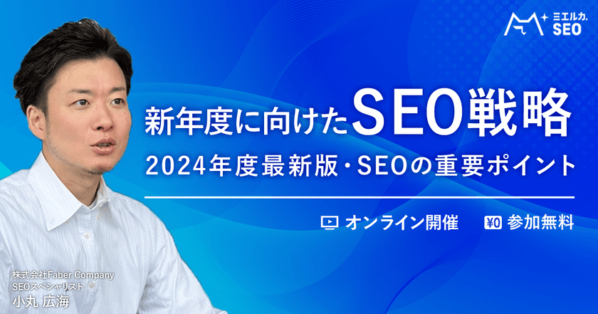 新年度に向けたSEO戦略 ~2024年度最新版・SEOの重要ポイント~