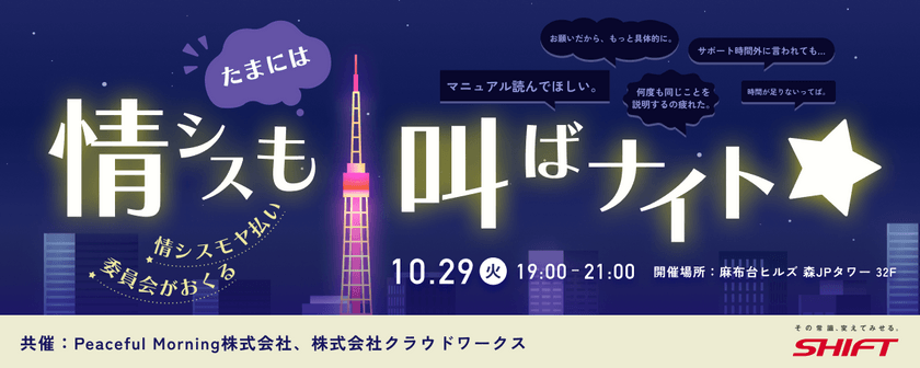 【当日は匿名参加】情シスもたまには叫ばナイト☆