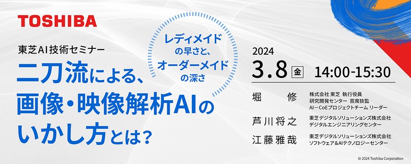 二刀流による、画像・映像解析AIのいかし方とは？ ～「レディメイド」の早さと、「オーダーメイド」の深さ～