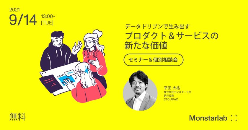 【AI無料相談アリ】データドリブンで生み出すプロダクト＆サービスの新たな価値
