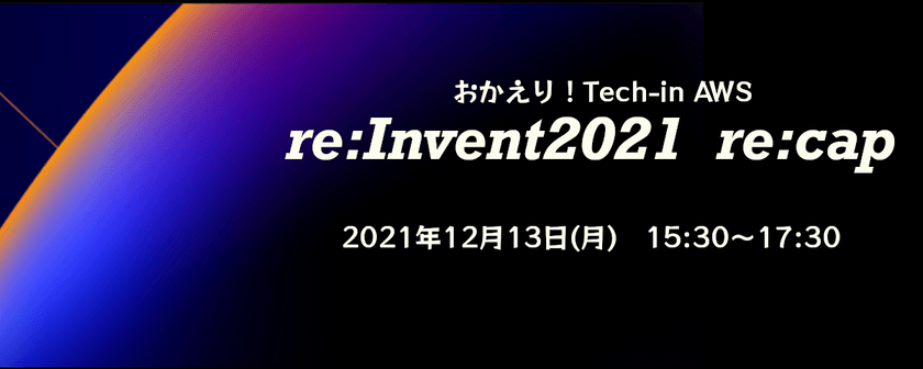 re:Invent2021 re:cap開催　〜re:Invent2021を受けて、夢を自由に語って〜