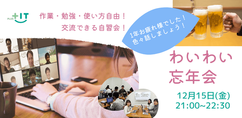 交流できる自習会【わいわい忘年会】12月15日(金)＠オンライン