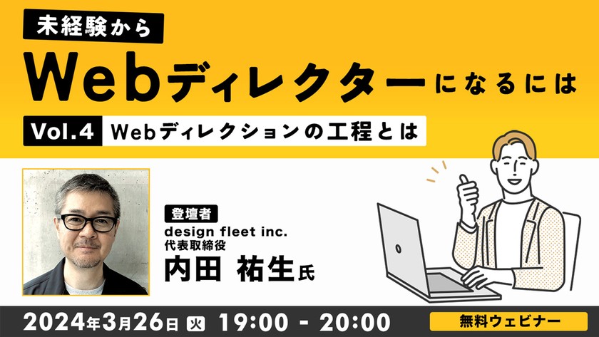未経験からWebディレクターになるにはVol.４～Webディレクションの工程とは～
