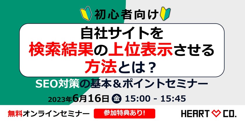 初心者向け【自社サイトを検索結果の上位表示させる方法】とは？SEO対策の基本＆ポイントセミナー