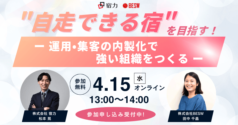 "自走できる宿"を目指す!運用・集客の内製化で強い組織をつくる