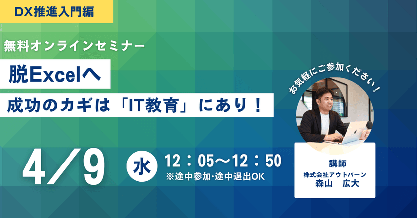 脱Excelへ　成功のカギは「IT教育」にあり！