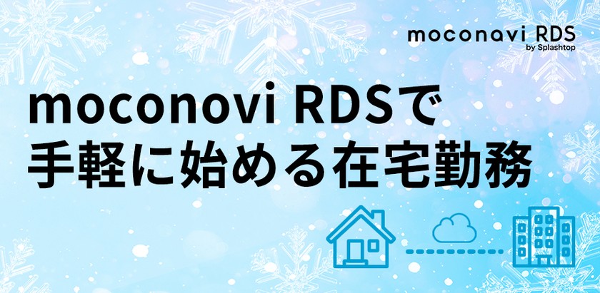 moconavi RDS で手軽に始める在宅勤務