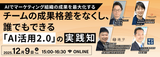 AIでマーケティング組織の成果を最大化する ─ チームの成果格差をなくし、誰でもできる「AI活用2.0」の実践知 ─