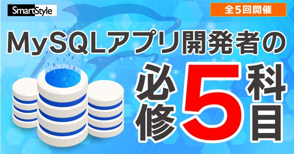 【第3回】MySQLアプリ開発者の必修5科目~インデックス-検索効率を上げる「索引」機能の使い方