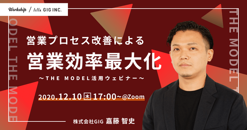 営業プロセス改善による営業効率最大化〜THE MODEL活用ウェビナー【Workship主催】
