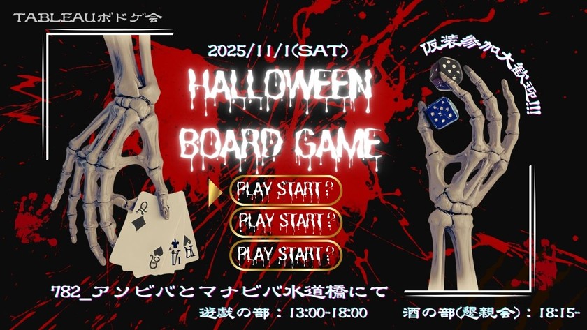 ★ハロウィン記念会★ 11/1(土)【水道橋】オフラインTableauボドゲ会 Vol.7