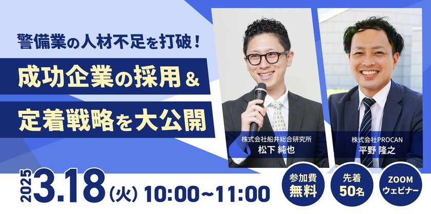 【警備業の人材不足を打破！ 】成功企業の採用＆定着戦略を大公開