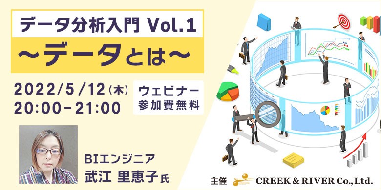 データ分析入門Vol.1 ～データとは～