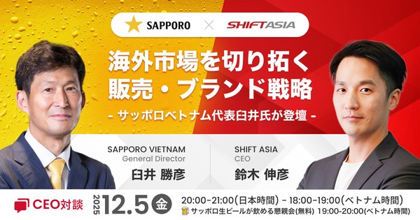 【CEO対談】海外市場を切り拓く販売・ブランド戦略 – サッポロベトナム代表臼井氏が登壇 –