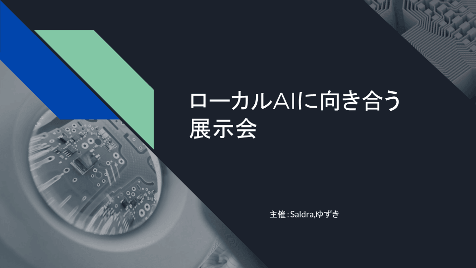 ローカルAIに向き合う展示会