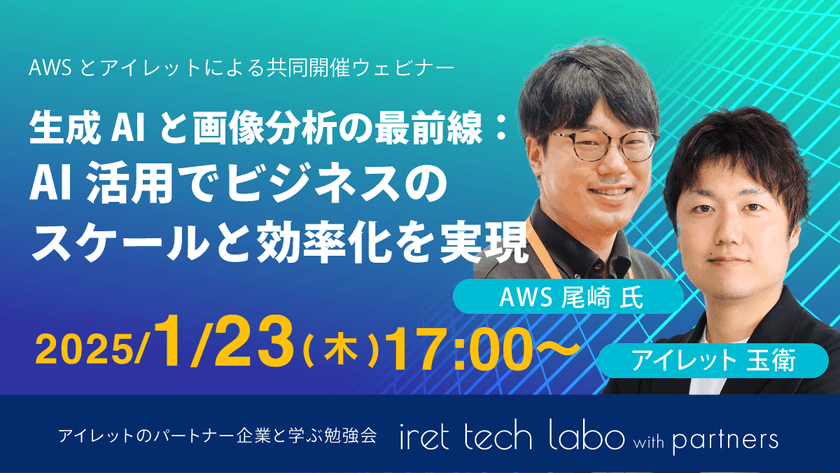 #12 iret tech labo with partners 『生成AIと画像分析の最前線：AI活用でビジネスのスケールと効率化を実現』