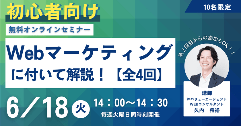 6/18(火)開催【初心者向け】Webマーケティングについて解説！（全4回）