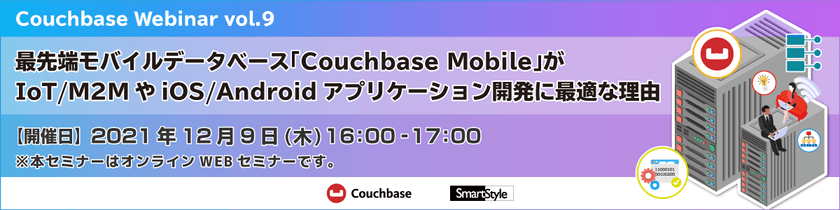 最先端モバイルデータベース「Couchbase Mobile」がIoT/M2MやiOS/Androidアプリケーション開発に最適な理由