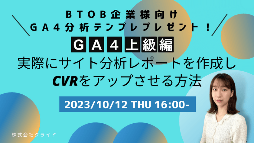 BtoB企業様向けGA4分析テンプレプレゼント！ 【GA4上級編】実際にサイト分析レポートを作成し、CVRをアップさせる方法