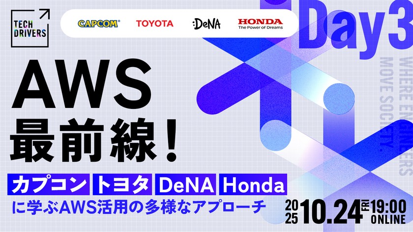 AWS最前線！カプコン・トヨタ・DeNA・Hondaに学ぶAWS活用の多様なアプローチ【TECH DRIVERS Day3】