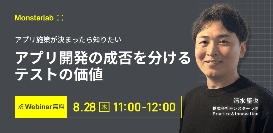 アプリ施策が決まったら知りたい〜アプリ開発の成否を分けるテストの価値〜