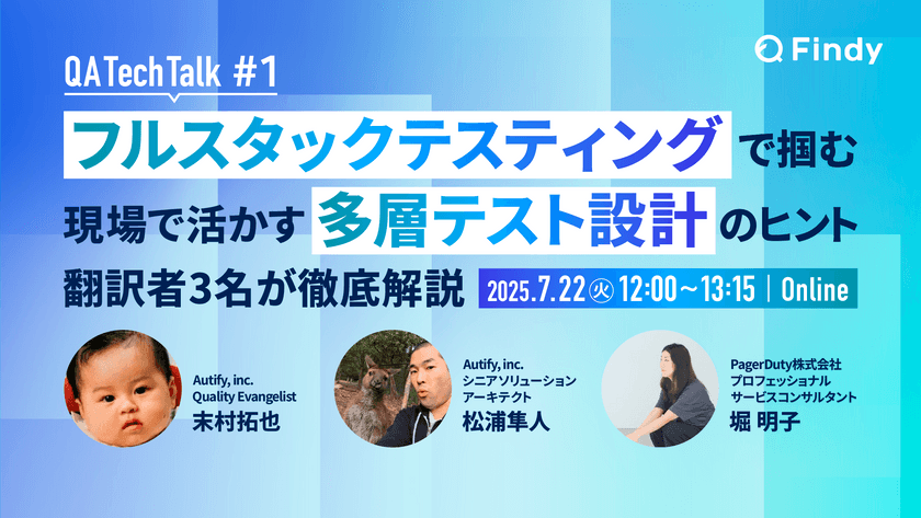 ”フルスタックテスティング”で掴む  現場で活かす多層テスト設計のヒント