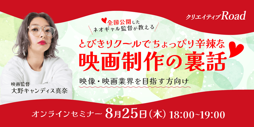 全国公開したネオギャル監督が教える とびきりクールでちょっぴり辛辣な映画制作の裏話