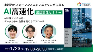 実践的パフォーマンスエンジニアリングによるAI高速化 ～AIを速くする技術とデータからAI品質を高めるアプローチ～