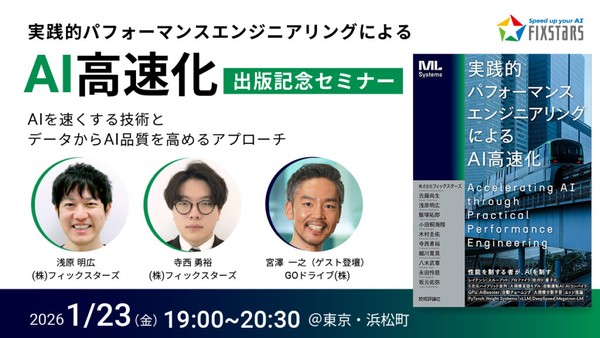 実践的パフォーマンスエンジニアリングによるAI高速化 ～AIを速くする技術とデータからAI品質を高めるアプローチ～