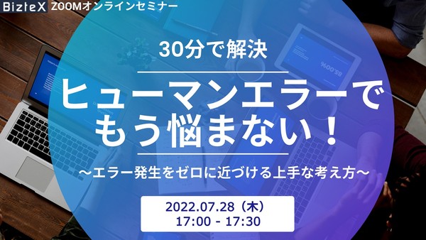【30分で解決】ヒューマンエラーでもう悩まない!~エラー発生をゼロに近づける上手な考え方~