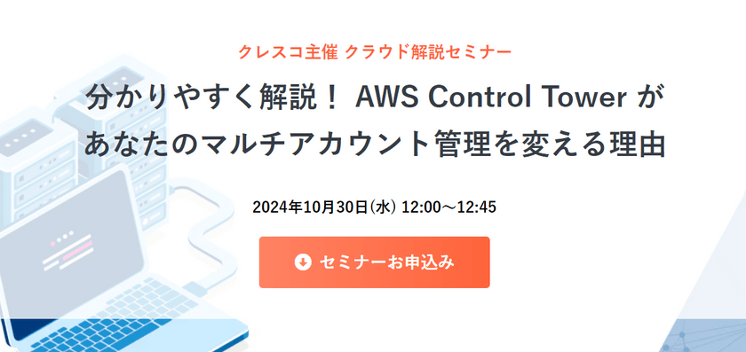 分かりやすく解説！  AWS Control Tower が あなたのマルチアカウント管理を変える理由