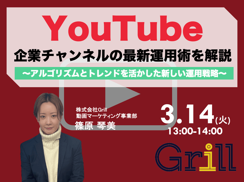 ＜3月14日13時〜 / オンラインウェビナー＞【2023年最新版】YouTube企業チャンネルの最新運用術を大公開！〜アルゴリズムとトレンドを活かした新しい運用戦略〜