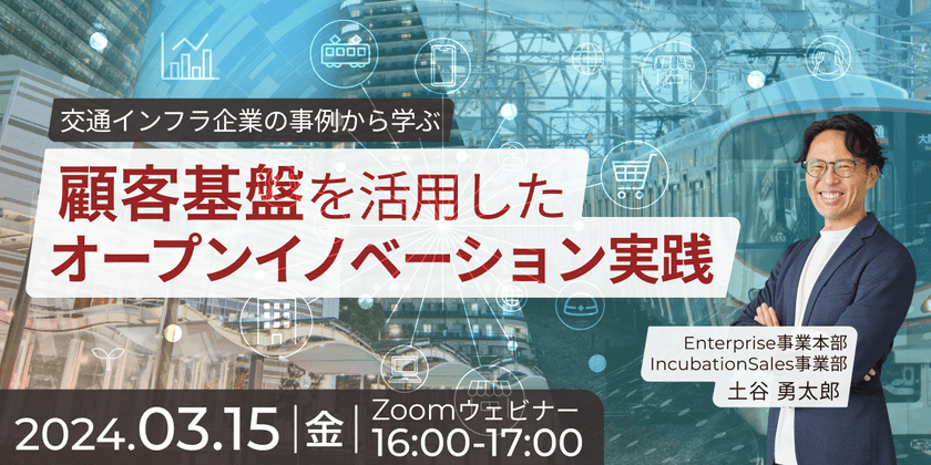 交通インフラ企業の事例から学ぶ　顧客基盤を活用したオープンイノベーション実践